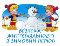 Результат пошуку зображень за запитом "правила безпеки під час зниження температури взимку"