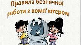  Техніка безпеки у комп'ютерному класі