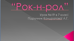 Урок музичного мистецтва №19 в 7 класі  " Рок-н-рол" 