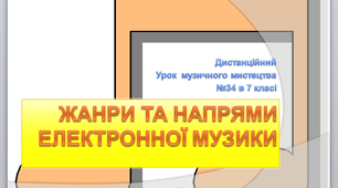 Урок музичного мистецтва №34 в 7 класі " жанри та напрями електронної музики"