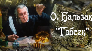 Тест Оноре де Бальзак " Гобсек" 9 клас