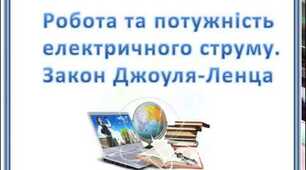  "Робота і потужність електричного струму. Закон Джоуля-Ленца"