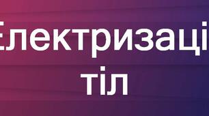 Електризація