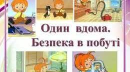 Тема: «Один вдома» (конспект заняття)