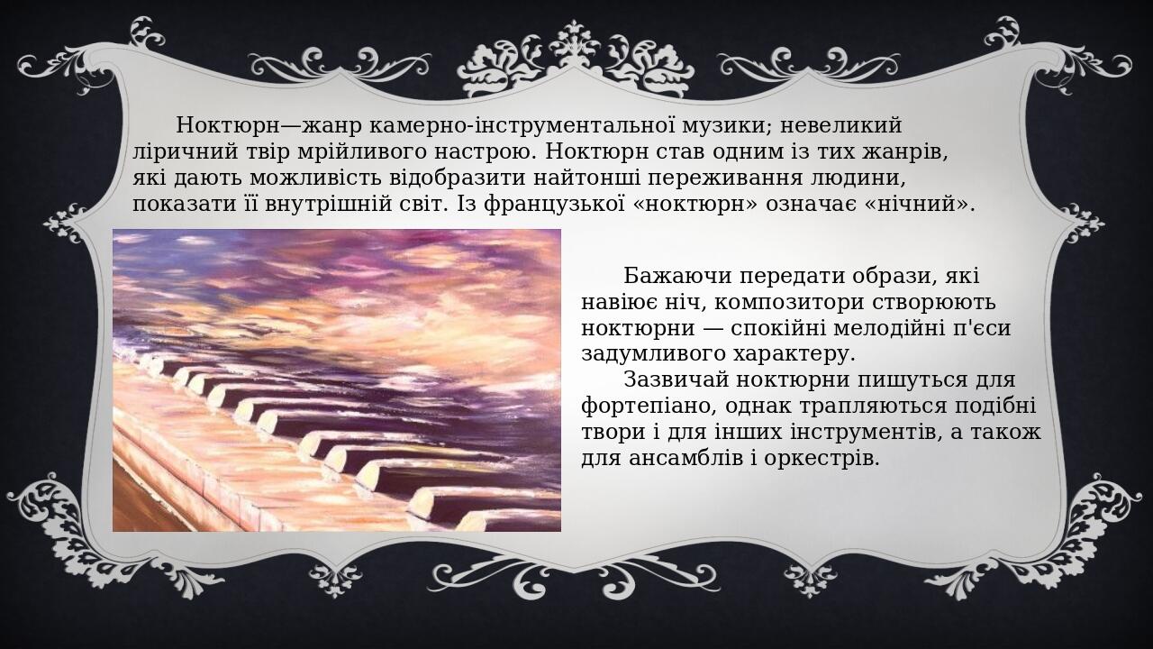 Ноктюрн Рапсодія 6 клас - музичне мистецтво | Презентація. Музика