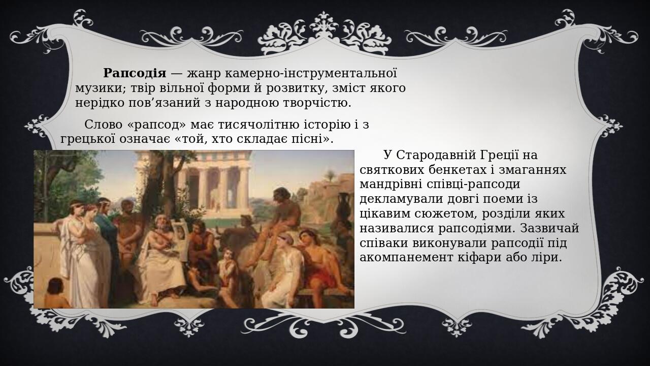 Ноктюрн Рапсодія 6 клас - музичне мистецтво | Презентація. Музика