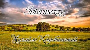 Михайло Коцюбинський «Іntermezzо»