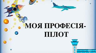 Професії працівників повітряного транспорту