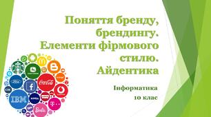 Поняття бренду, брендингу. Елементи фірмового стилю. Айдентика