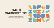 Правда чи фейк: українські вчителі навчаться перевіряти інформацію та зможуть викладати медіаграмотність у школі  