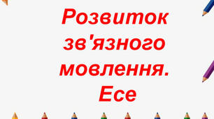 Есе