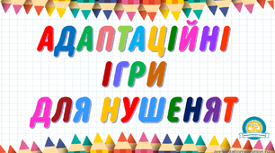 Картотека адаптаційних ігор НУШ