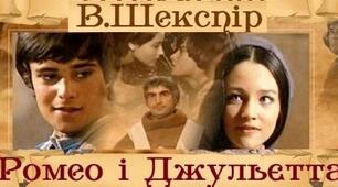 Трагедія В. Шекспіра "Ромео і Джульетта".