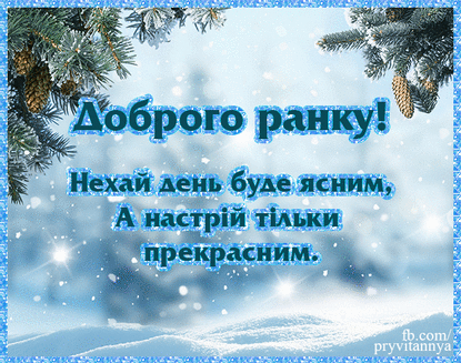 Доброго ранку, гарного дня! ⋆ Доброго ранку, дня, вечора ⋆ Картинки, листівки, привітання.
