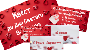 Квест- гра. Матеріали для роботи до Дня Святого Валентина