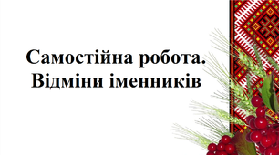 Самостійна робота. Відміни, групи