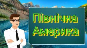 "Північна Америка. географічне положення.рельєф" 7 клас