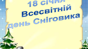 Інформація для батьків  "Всесвітній  день Сніговика"