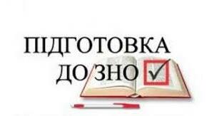 Підготовка до НМТ
