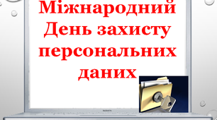 Презентація «Міжнародний день захисту персональних даних»