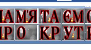 Розтяжка "Пам'ятаємо про Крути"