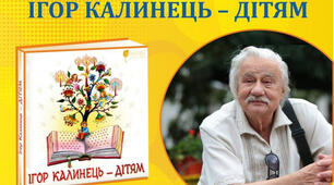 Творчість Ігоря Калинця