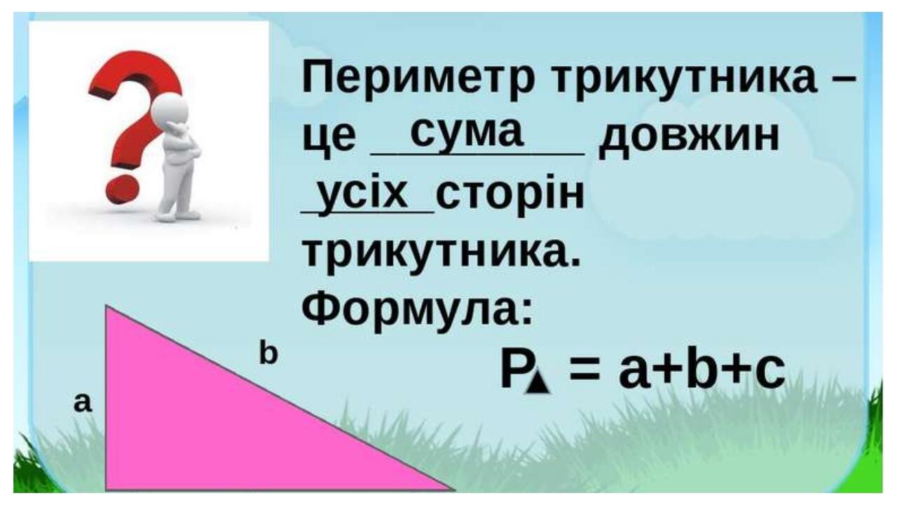 8 периметр. Периметр трикутника. Периметр рівнобедреного трикутника. Периметр чтото. Периметр трикутника формула.