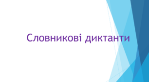 Подвоєння приголосних (Словникові диктанти)