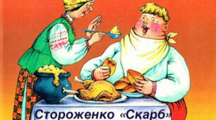 Олекса стороженко "Скарб"