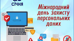 28 січня - Міжнародний день захисту персональних даних