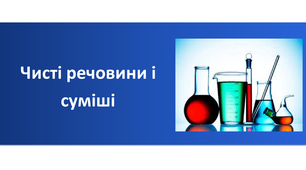 Презентація "Чисті речовини і суміші"
