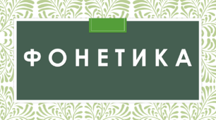 Тести "Фонетика" (Підготовка до ЗНО)