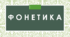 Тести "Фонетика" (Підготовка до ЗНО)