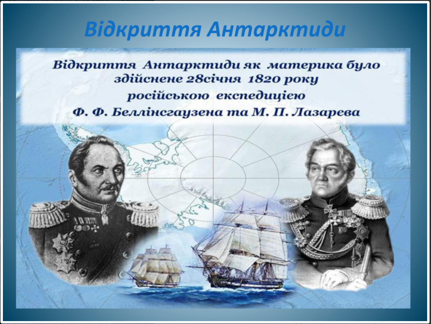 Номер антарктиды. Відкриття. Номера Антарктиды. Відкриття Антарктиди на українській мові.