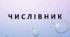 Тести "Уживання числівників на позначення часу і дат" (Підготовка до ЗНО)