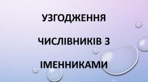Тести "Узгодження числівників з іменниками" (Підготовка до ЗНО)