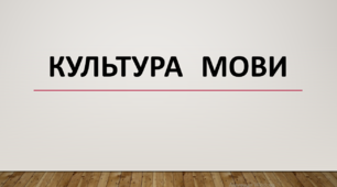 Тести "Культура мови"(Підготовка до ЗНО)