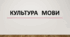 Тести "Культура мови"(Підготовка до ЗНО)