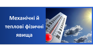 Презентація "Механічні й теплові фізичні явища"
