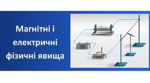 Презентація "Магнітні і електричні фізичні явища"