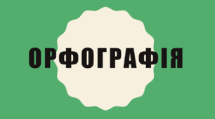 Тести "Велика літера та лапки в словах" (Підготовка до ЗНО)