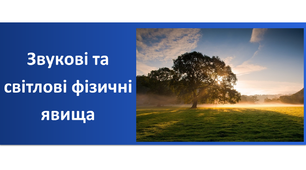 Презентація "Звукові та світлові фізичні явища"