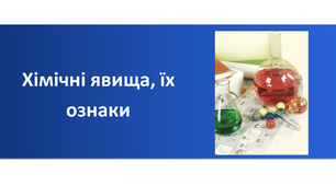 Презентація "Хімічні явища, їх ознаки. Гниття. Горіння"