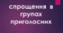 Спрощення в групах приголосних (Матеріал до уроку)