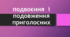 Подвоєння і подовження приголосних (Матеріал до уроку)