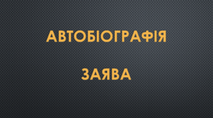 Загальні вимоги до складання документів. Автобіографія. Заява (Матеріал до уроку)