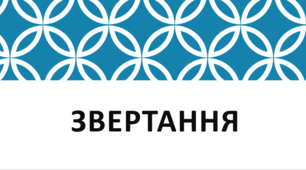 Звертання (Презентація для 8 кл.)