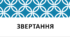 Звертання (Презентація для 8 кл.)