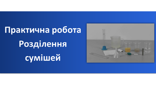 Презентація "Практична робота Розділення сумішей"