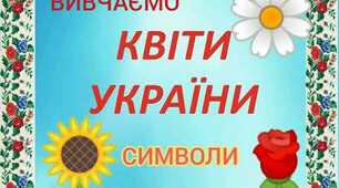 "Квіти - обереги" Конспект заняття для дітей дошкільного віку з ознайомлення з народознавством.